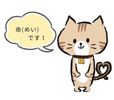 猫のマスコットキャラクター「命(めい)」